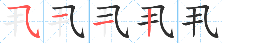 丮的笔顺分步演示图