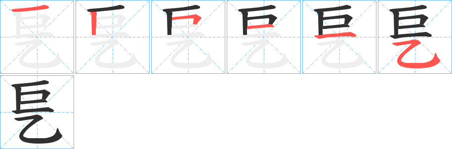 乬的笔顺分步演示图
