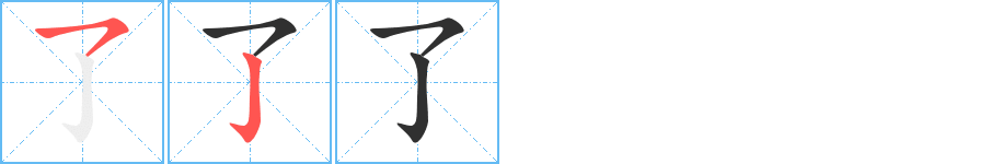 了的笔顺分步演示图