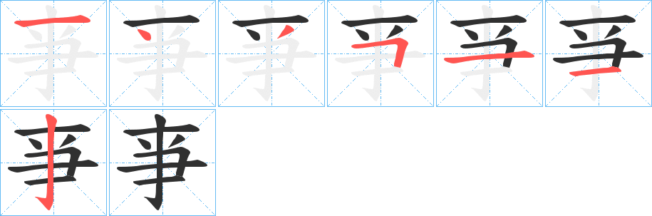 亊的笔顺分步演示图