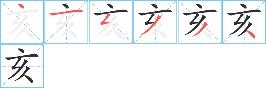 亥的笔顺分步演示图