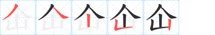 仚的笔顺分步演示图