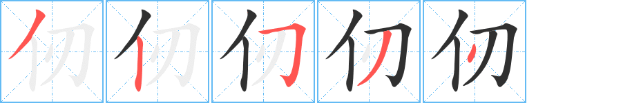 仞的笔顺分步演示图