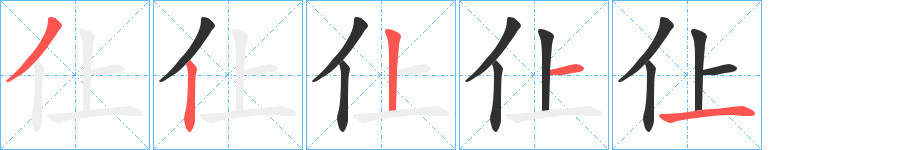 仩的笔顺分步演示图