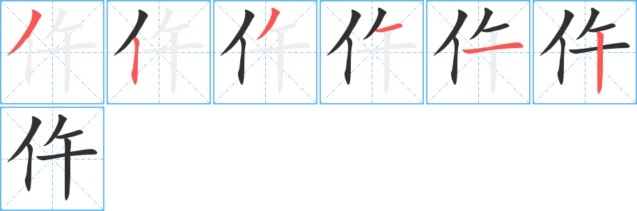 仵的笔顺分步演示图