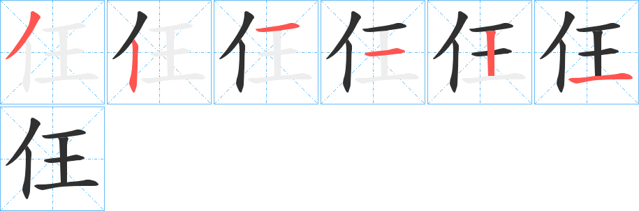 仼的笔顺分步演示图