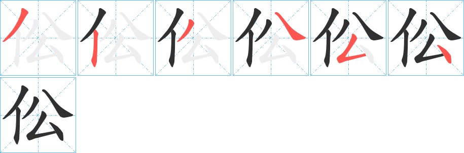 伀的笔顺分步演示图