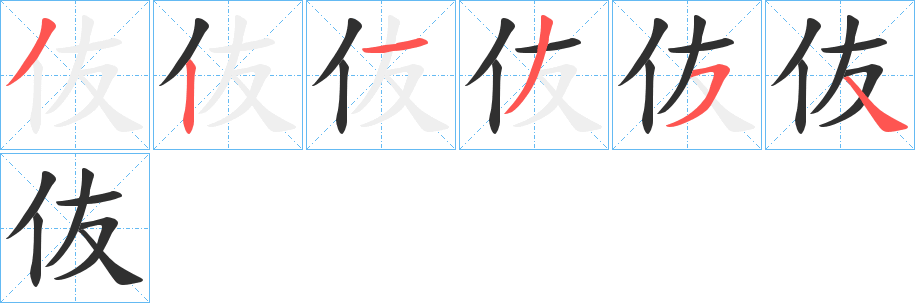 伖的笔顺分步演示图