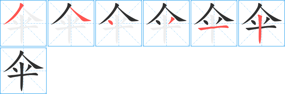 伞的笔顺分步演示图