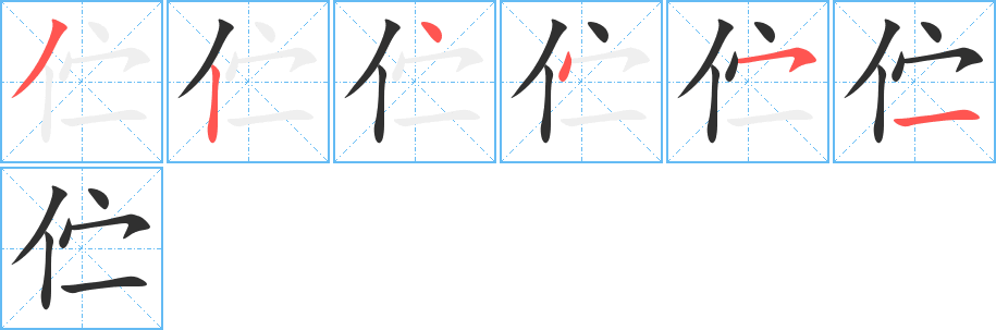 伫的笔顺分步演示图