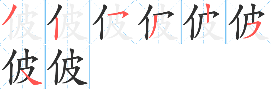 佊的笔顺分步演示图