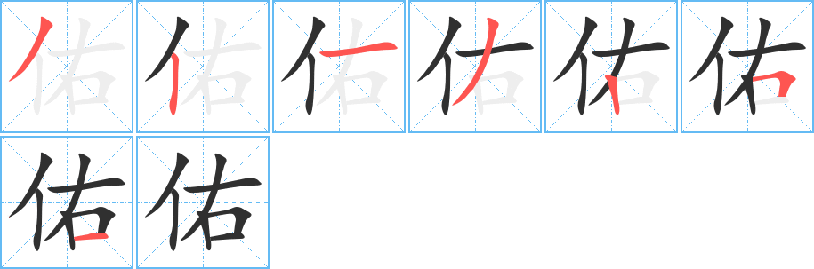 佑的笔顺分步演示图