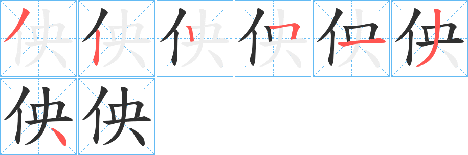 佒的笔顺分步演示图