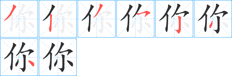 你的笔顺分步演示图