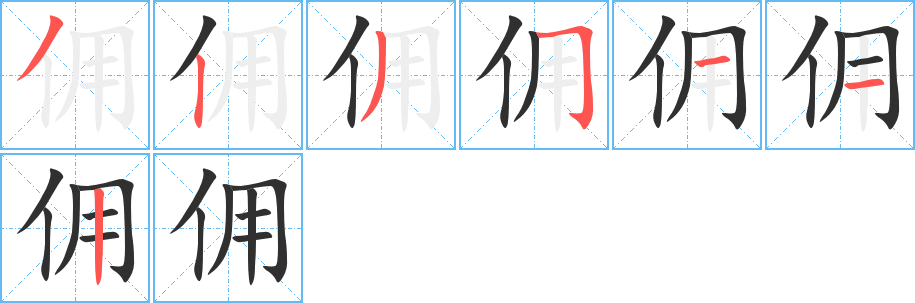 佣的笔顺分步演示图