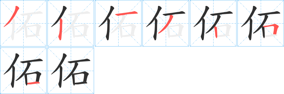 佦的笔顺分步演示图