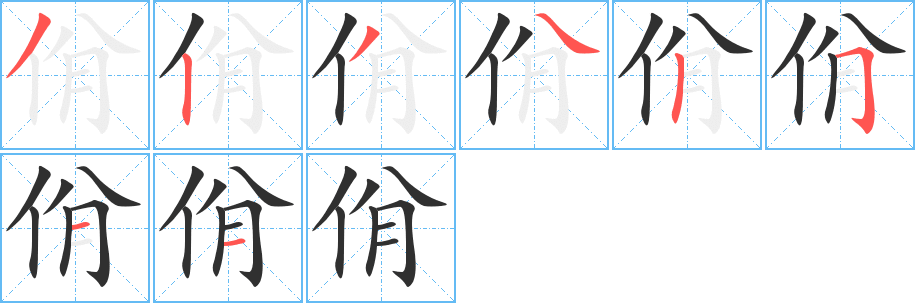 佾的笔顺分步演示图