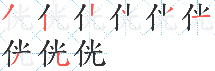 侊的笔顺分步演示图