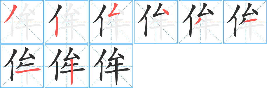 侔的笔顺分步演示图