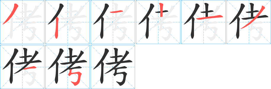 侤的笔顺分步演示图