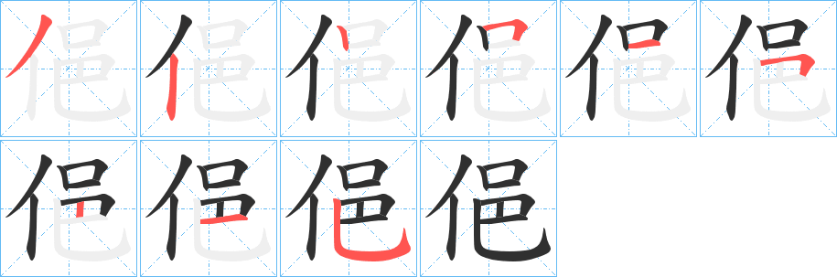 俋的笔顺分步演示图