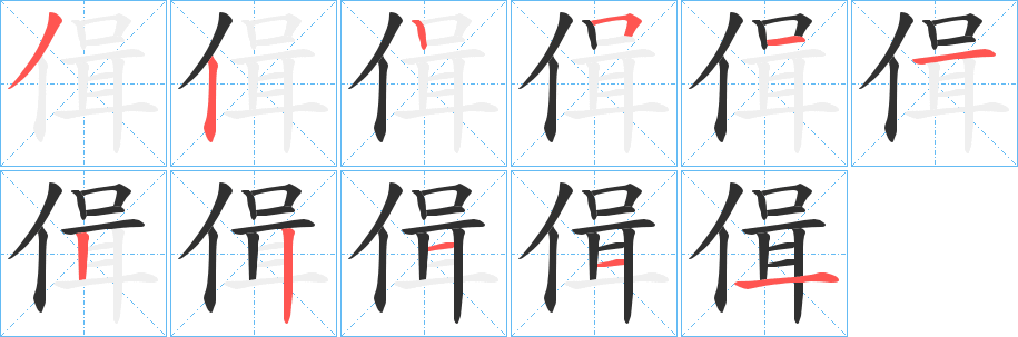 偮的笔顺分步演示图