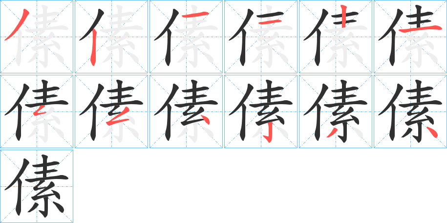 傃的笔顺分步演示图