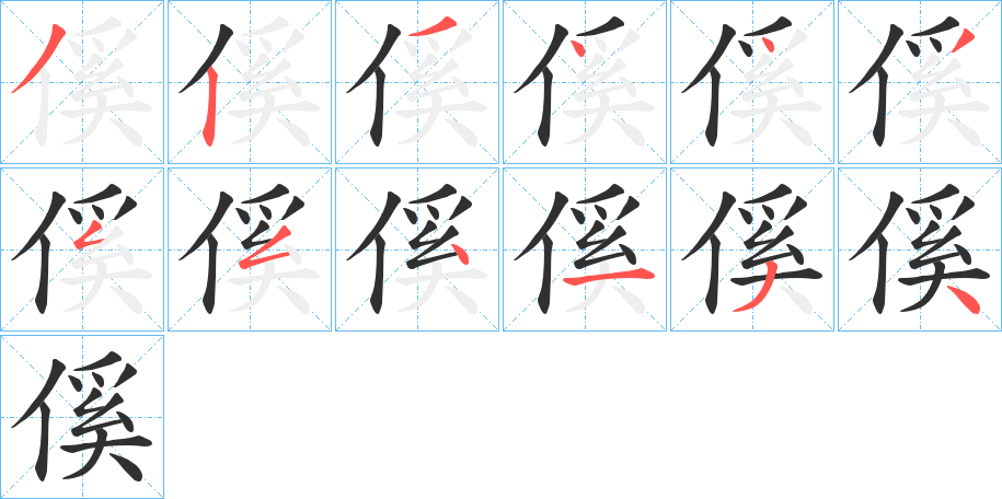 傒的笔顺分步演示图