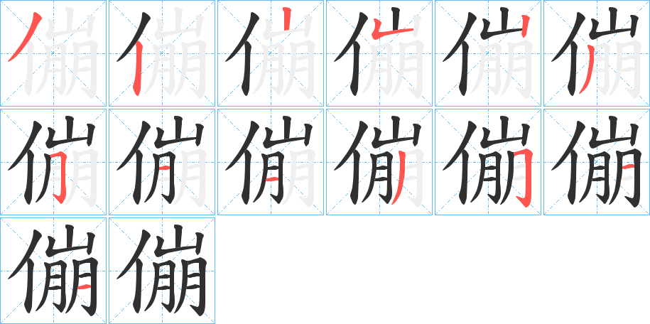 傰的笔顺分步演示图