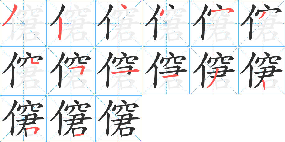 僒的笔顺分步演示图