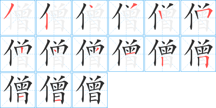 僧的笔顺分步演示图