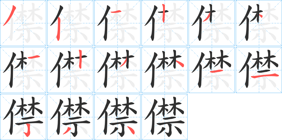 僸的笔顺分步演示图