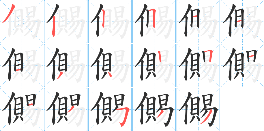 儩的笔顺分步演示图