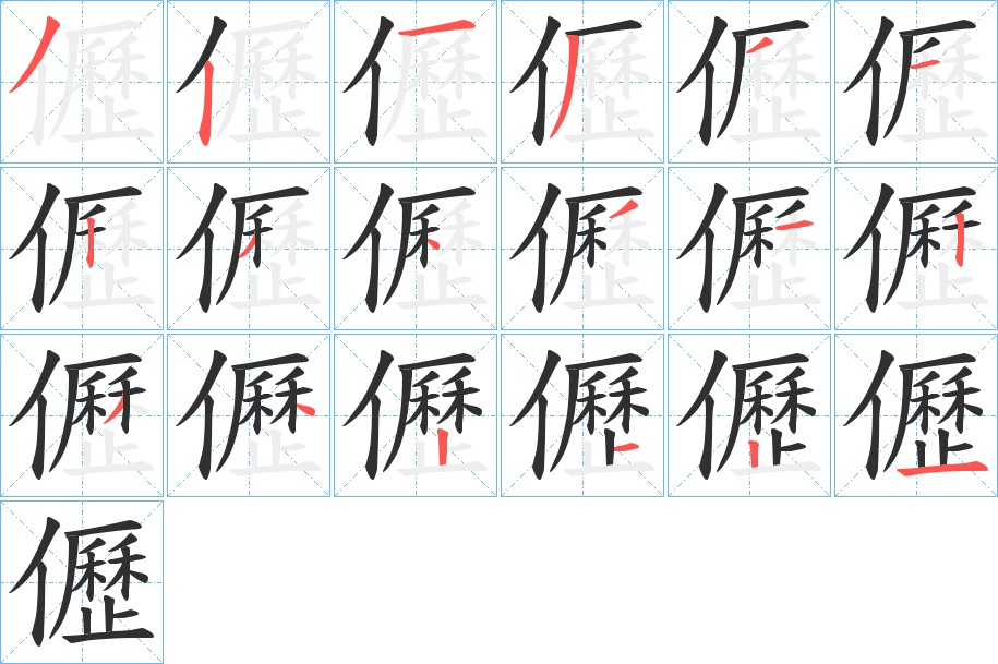 儮的笔顺分步演示图