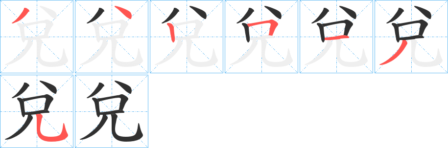 兌的笔顺分步演示图