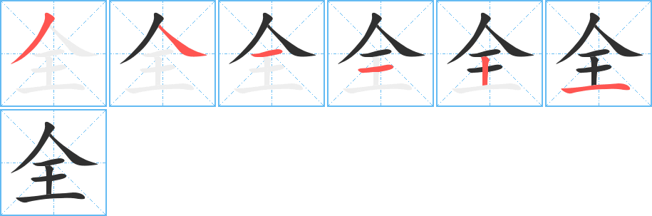 全的笔顺分步演示图