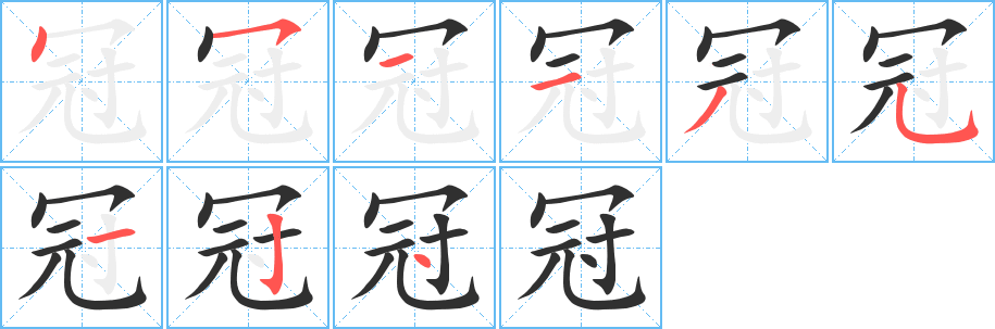 冠的笔顺分步演示图