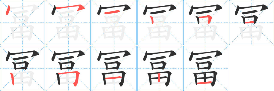 冨的笔顺分步演示图