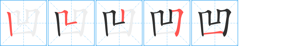 凹的笔顺分步演示图