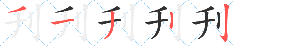 刋的笔顺分步演示图