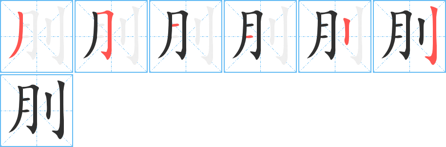 刖的笔顺分步演示图