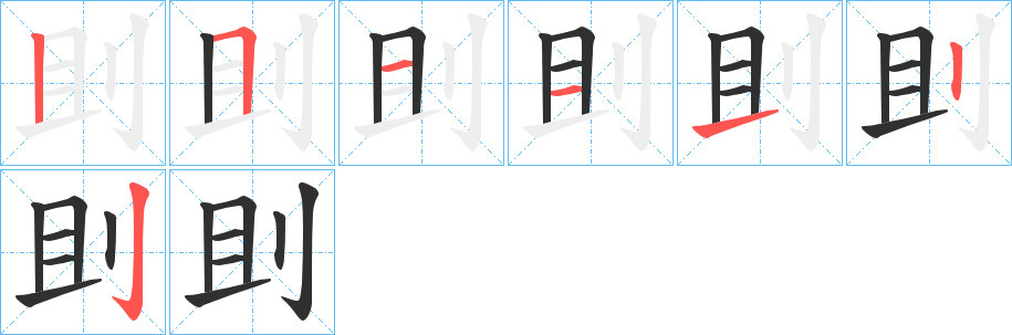 刞的笔顺分步演示图