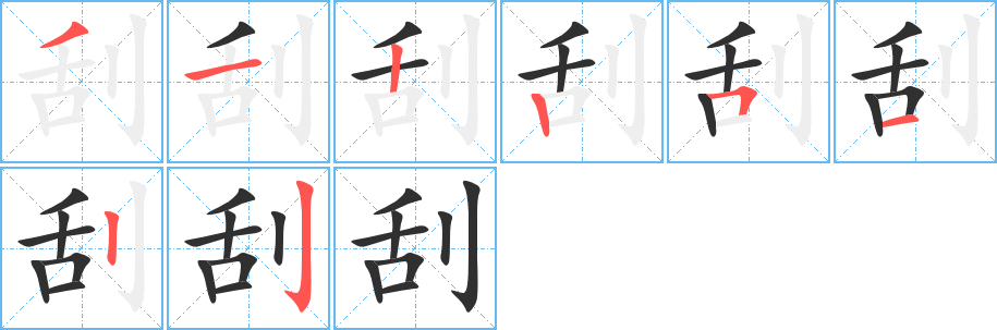 刮的笔顺分步演示图