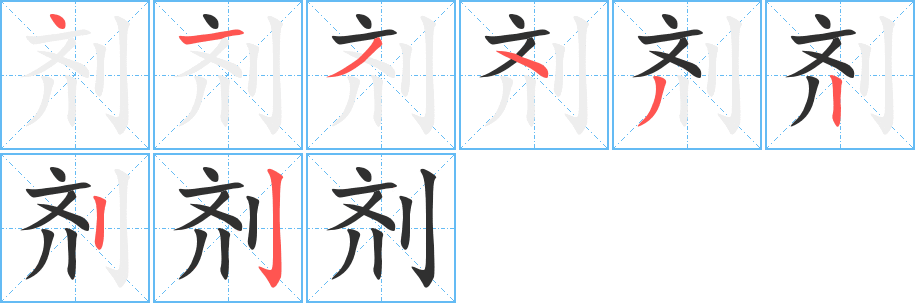 剂的笔顺分步演示图