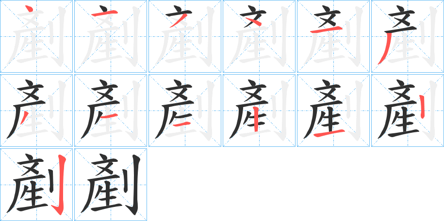 剷的笔顺分步演示图