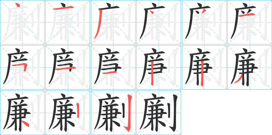 劆的笔顺分步演示图