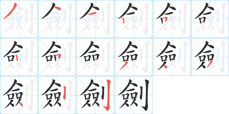 劍的笔顺分步演示图