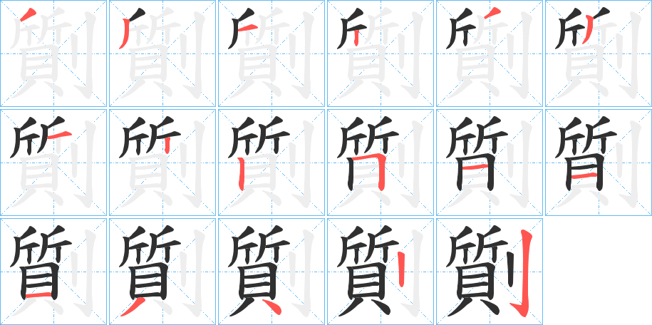 劕的笔顺分步演示图