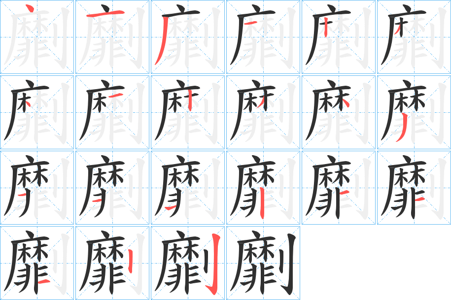 劘的笔顺分步演示图