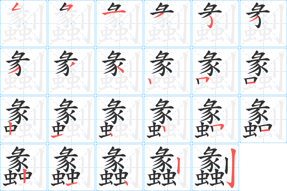 劙的笔顺分步演示图